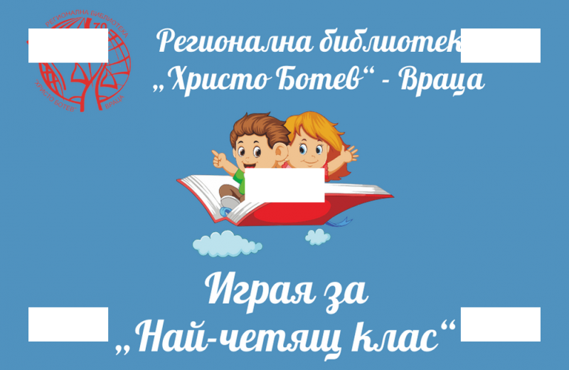 Регионална библиотека Христо Ботев – Враца отправя предизвикателство към всички