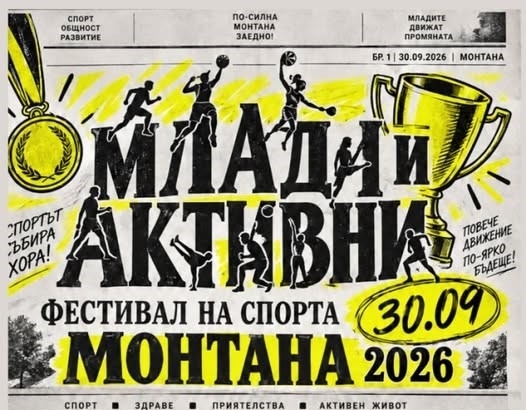 Организират фестивал на спорта в Монтана, вижте кога