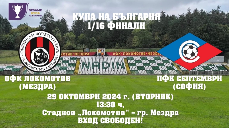 Канят на безплатен футболен мач в Мездра
