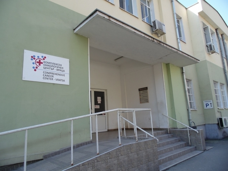 Комплексен онкологичен център Враца ЕООД обявява свободни работни места в