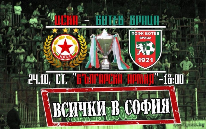 Ботев Враца гостува на стадион Българска армия днес от 18