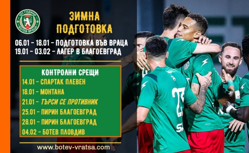 Подготовката на Ботев Враца за пролетния дял на шампионата ще