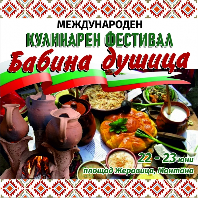 Международен кулинарно-фолклорен фестивал ще се проведе в Монтана