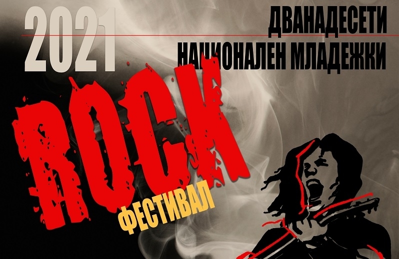 8 банди ще забиват на младежкия Рок фестивал във Враца