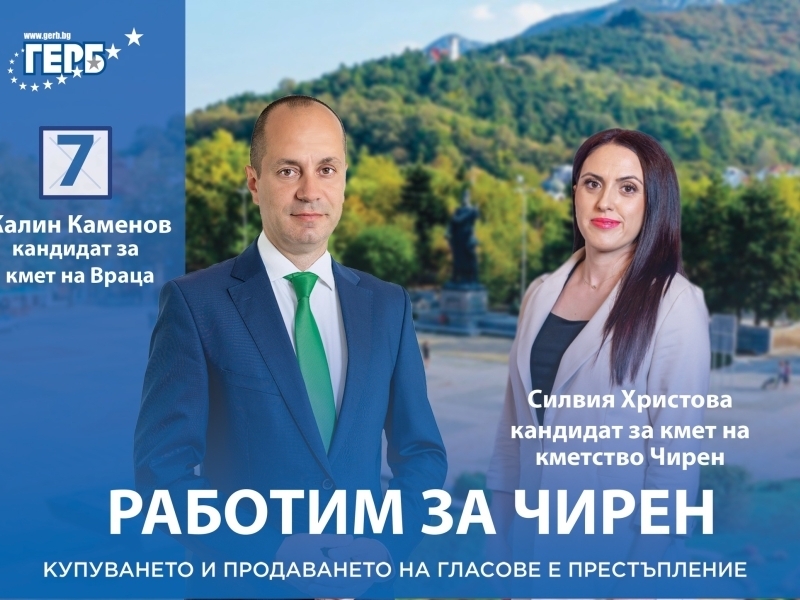 Силвия Христова е новият кмет на врачанското село Чирен сочат