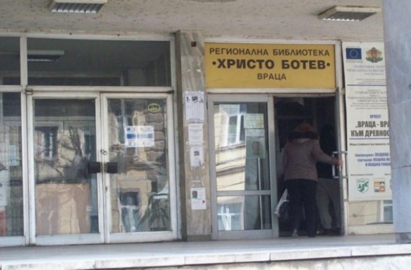 Регионалната библиотека във Враца с нов режим на работа от 1 юни