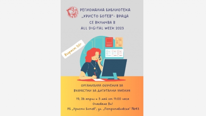 Провеждат обучение "Дигитални умения за възрастни" във Враца