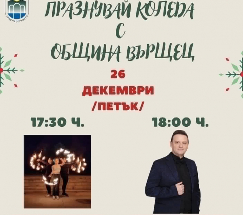 Празничната програма на Община Вършец продължава с концерт на Янко