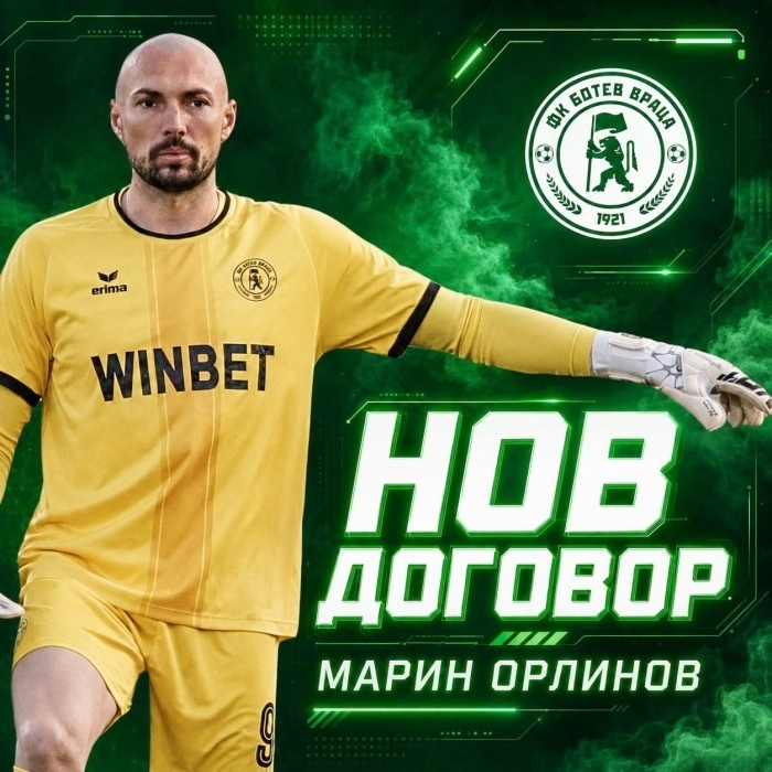Вратарят Марин Орлинов ще продължи да защитава цветовете на клуба