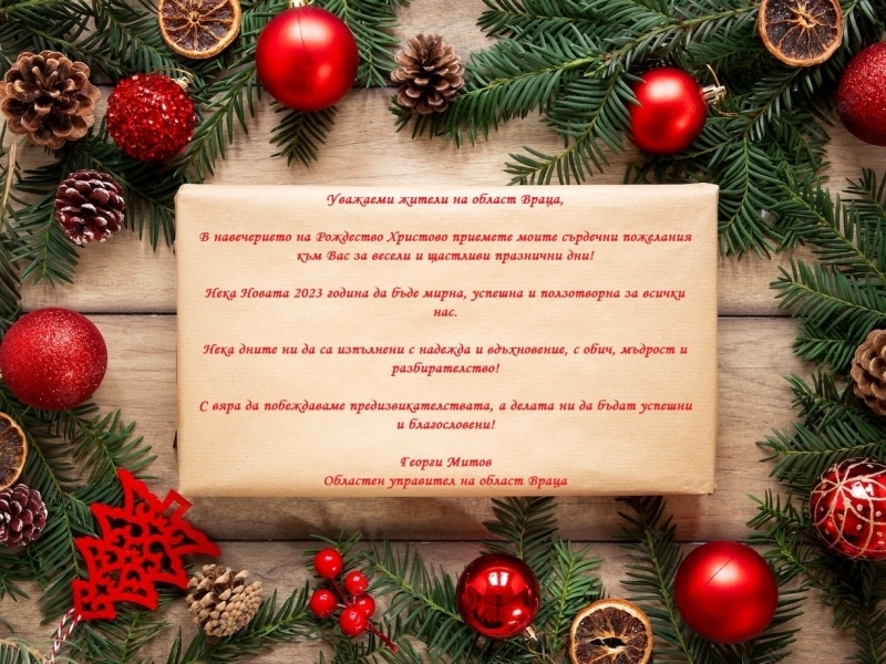 Уважаеми жители на област Враца  
В навечерието на Рождество Христово приемете