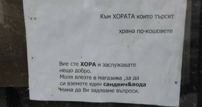 Към хората които търсеш храна по кошовете Вие сте ХОРА