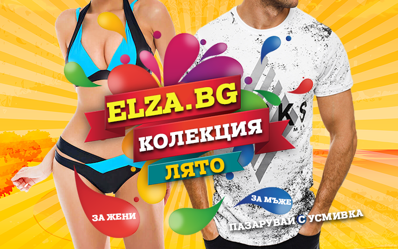 Лято 2018 г настъпва с пълна сила и в разгара