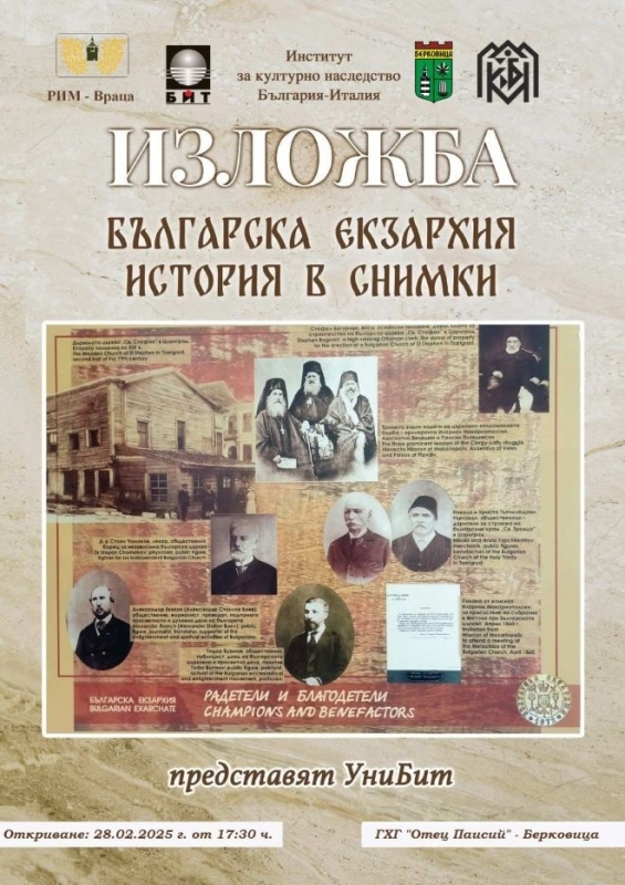 Канят на изложба за Българската екзархия в Берковица