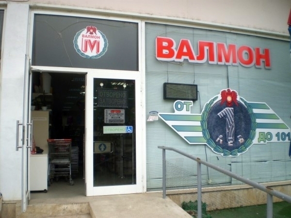 Цената пада! Пак продават магазин на „Валмон“ във Враца