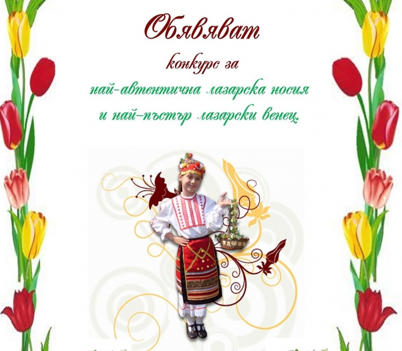 Читалището в Козлодуй обяви конкурс по случай един от най хубавите