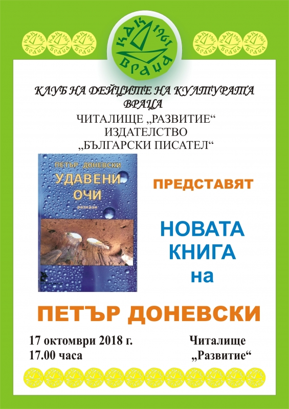 Врачанският Клуб на дейците на културата читалище Развитие и издателство