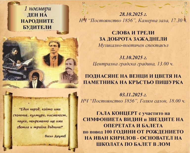 Лом отбелязва Деня на народните будители с богата културна програма