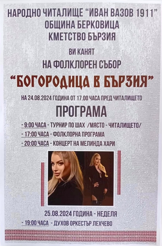 Стягат дванадесети фолклорен събор "Богородица в Бързия"