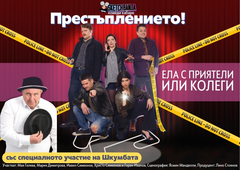 Време е за смях! Гледайте на 25 септември в Нов Театър - НДК комедийно шоу "Престъплението!" с участието на Шкумбата