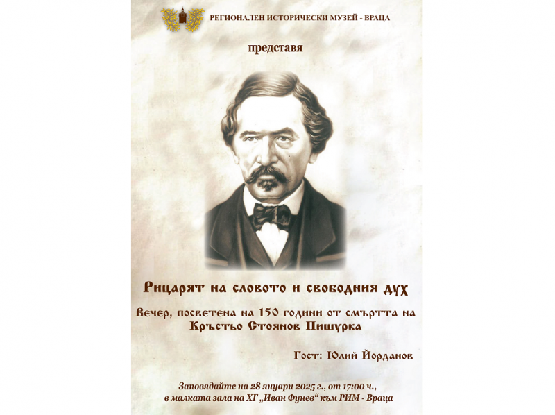 РИМ Враца организира вечер посветена на Кръстьо Пишурка съобщиха от ръководството