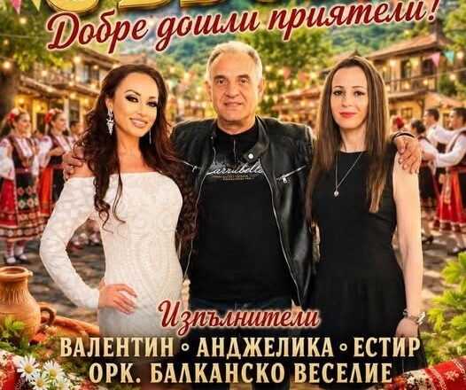 Кметът на монтанско село стяга празненство с любими народни песни и сръбски хитове