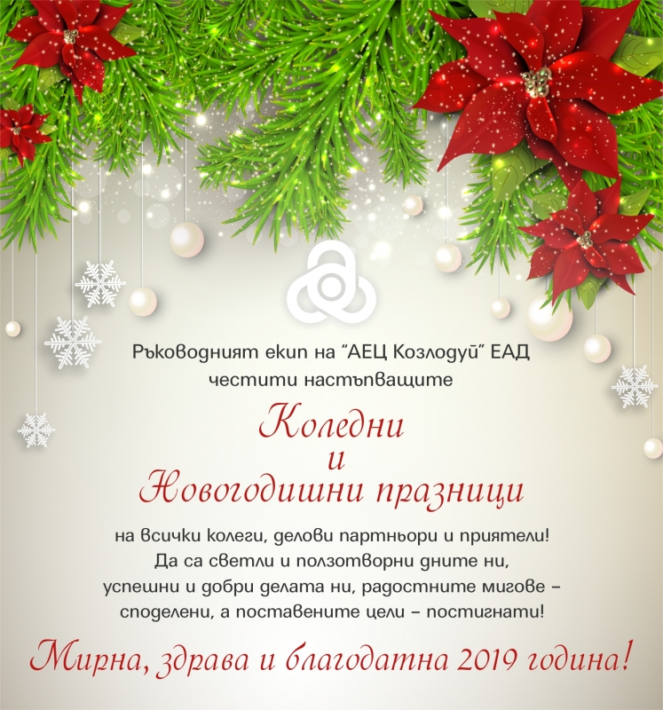 Ръководният екип на АЕЦ Козлодуй ЕАД честити настъпващите Коледни и