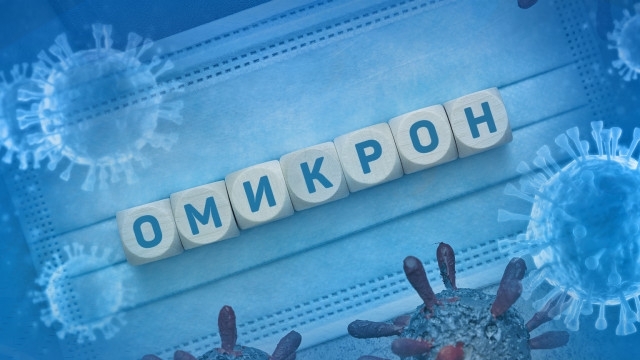 52 случая на вирусния вариант Омикрон на SARS CoV 2 са установени