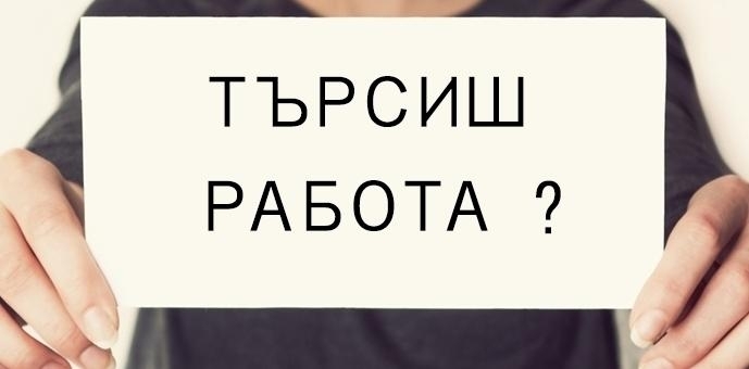 От Агенцията по заетостта обявиха всички свободни работни места в