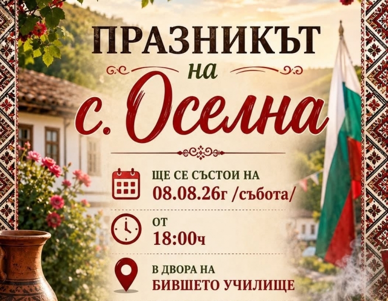 Мездра кани на традиционен празник в Оселна