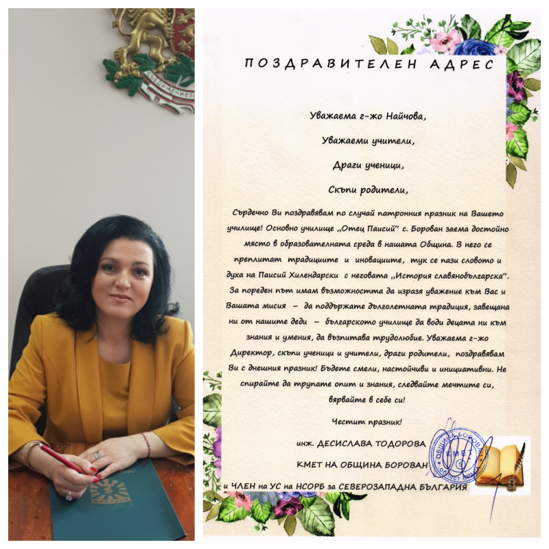 Инж. Десислава Тодорова изпрати поздравителен адрес до директора на ОУ "Отец Паисий"