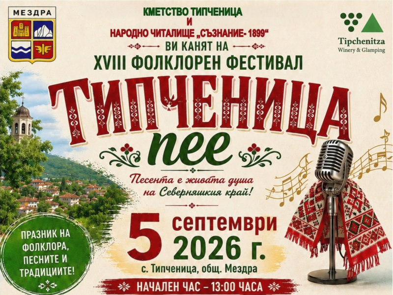 Ето кои специални гости ще радват посетителите на XVIII Фолклорен фестивал „Типченица пее“