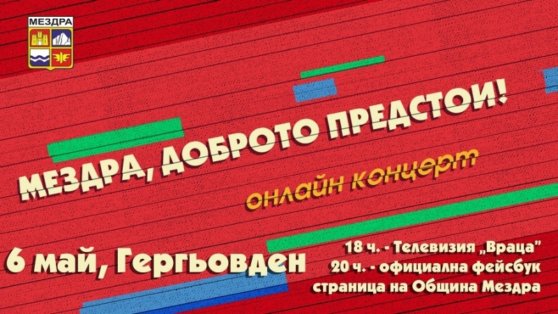 От община Мездра излязоха с обръщение към гражданите и гостите