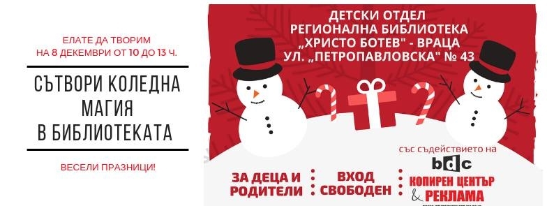Вълшебна работилница за изработване на коледна украса отваря врати в