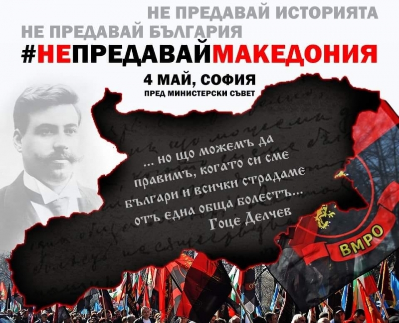 От ВМРО излизат на протест пред МС