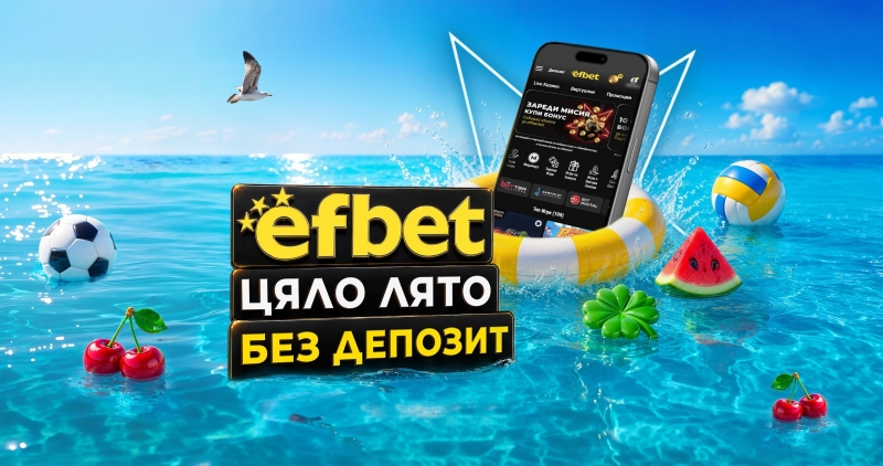 Лятото започва с бонуси: efbet обяви новата си кампания „Без депозит“
