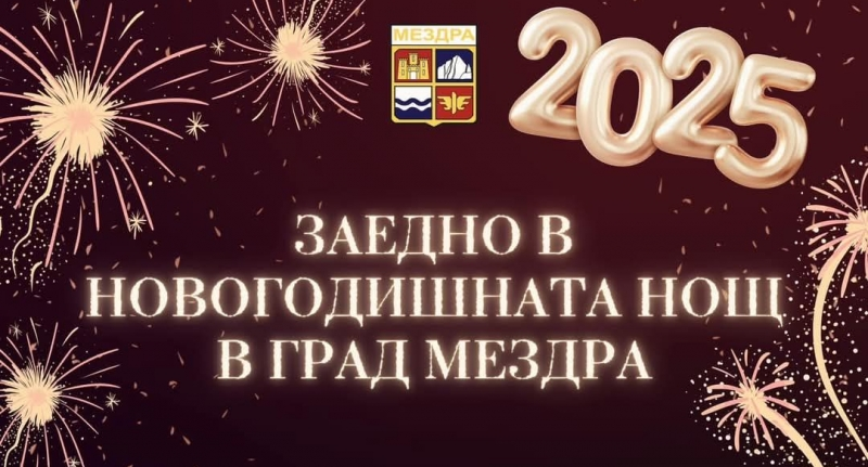 В Мездра посрещат новата година с богата програма научи BulNews Елате