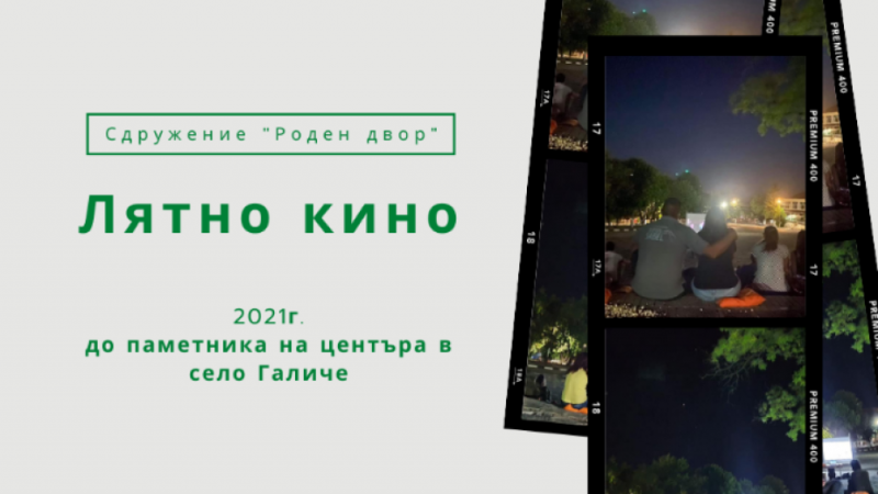 Лятно кино под звездите ще разнообрази ежедневието на жителите на