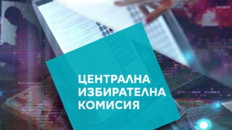 Централната избирателна комисия регистрира за участие в изборите на 2-ри