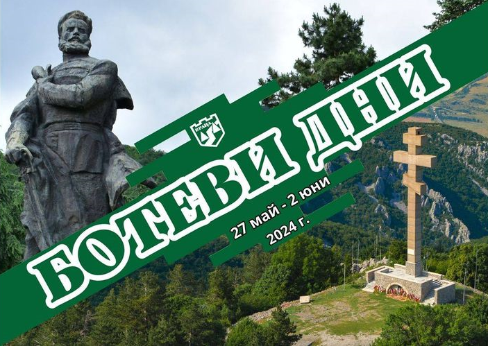 Готова е програмата за Ботеви дни 2024 над 60