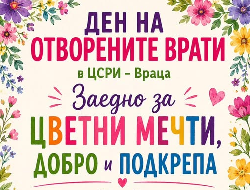 ЦСРИ-Враца организира Ден на отворените врати