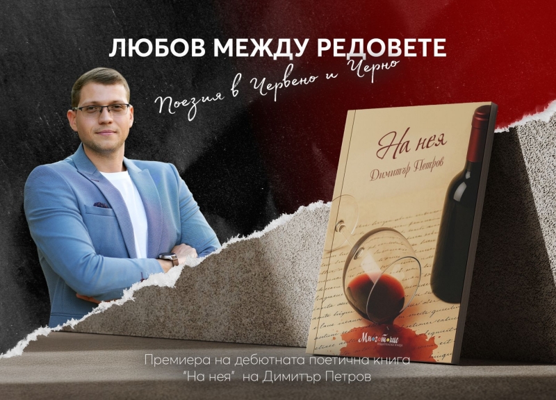 Димитър Петров представя дебютната си поетична книга в Монтана