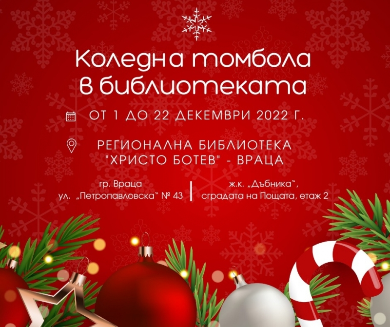Коледна томбола стартира в Регионална библиотека Христо Ботев във Враца