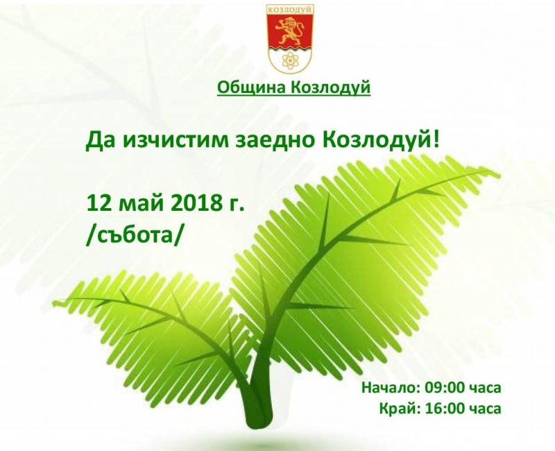 Община Козлодуй приканва всички граждани да се включат в инициативата