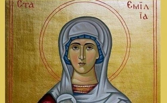 Църквата почита днес паметта на Света Емилия Името произлиза от латинската