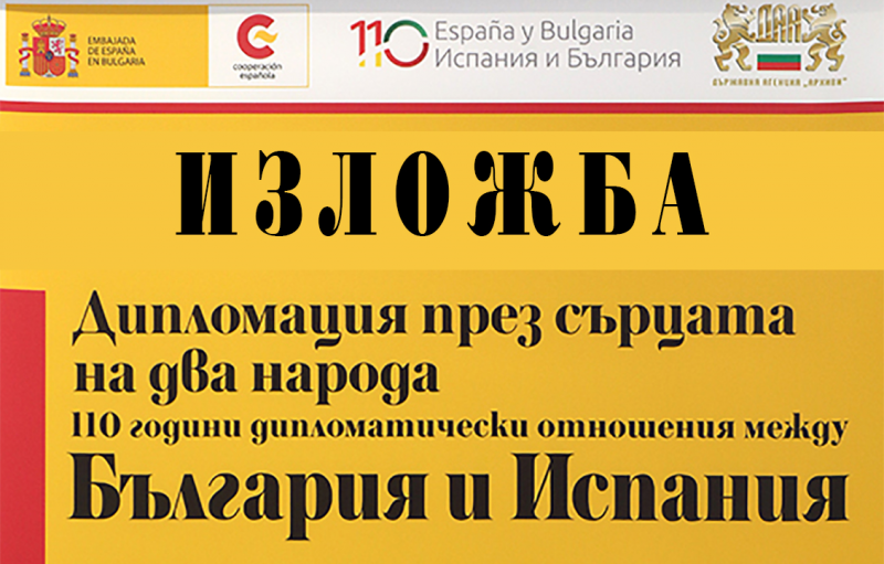 Представят изложба за дипломатическите отношения между България и Испания в Монтана