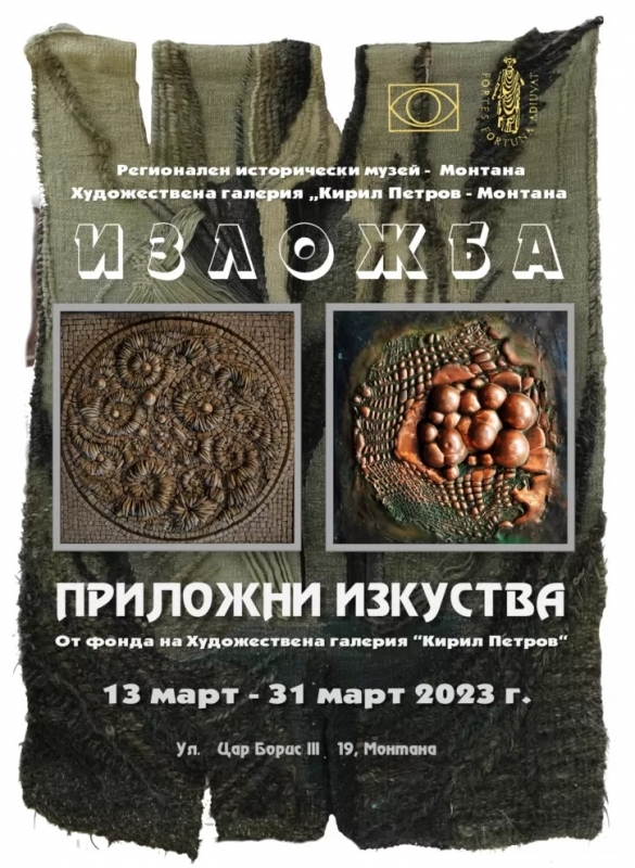 От 13 март в Художествена галерия Кирил Петров“ в Монтана