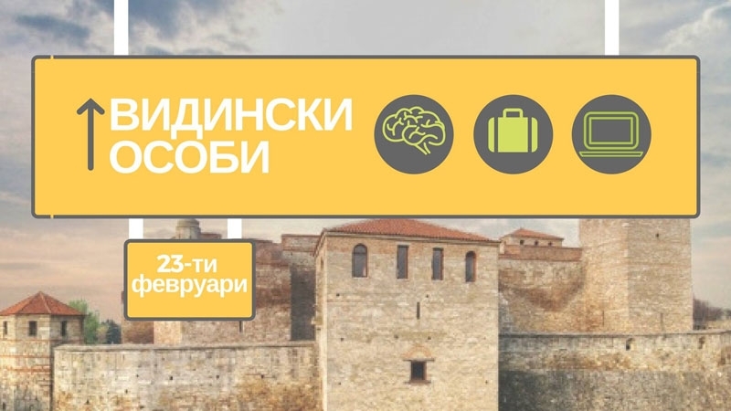 Видинската библиотека Михалаги Георгиев организира среща с предприемача Мирослав Джоканов