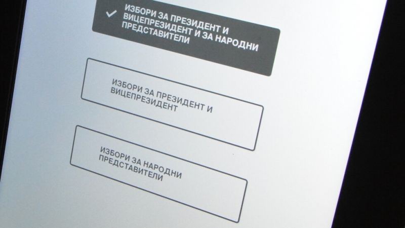 Двете електронни бюлетини за гласуване с машина за президент