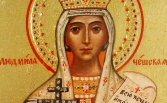 На този ден православната църква отбелязва деня на Св Людмила