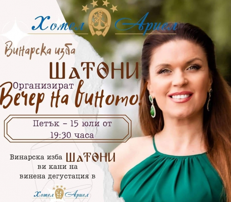 Само за ценители! Хотелски комплекс "Ариел" и изба "ШаТони" организират ...